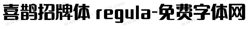 喜鹊招牌体 regula字体转换